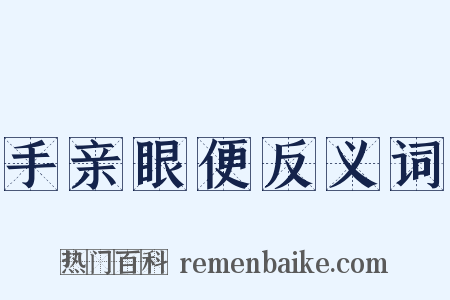 手亲眼便反义词是什么意思的图片